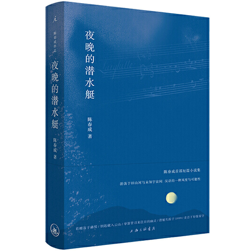 现货 理想国】夜晚的潜水艇 陈春成短篇小说集 游荡于旧山河与未知宇宙间汉语的一种风度与可能性 双雪涛 班宇 飞行家冬泳中国文学 - 图3