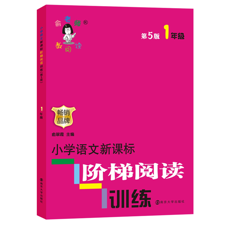 小学语文阶梯阅读训练(1年级新版第5版)/俞老师教阶梯阅读一年级课外阅读书专项阅读新版第五版一年级教辅开学季作业新 课标 - 图3