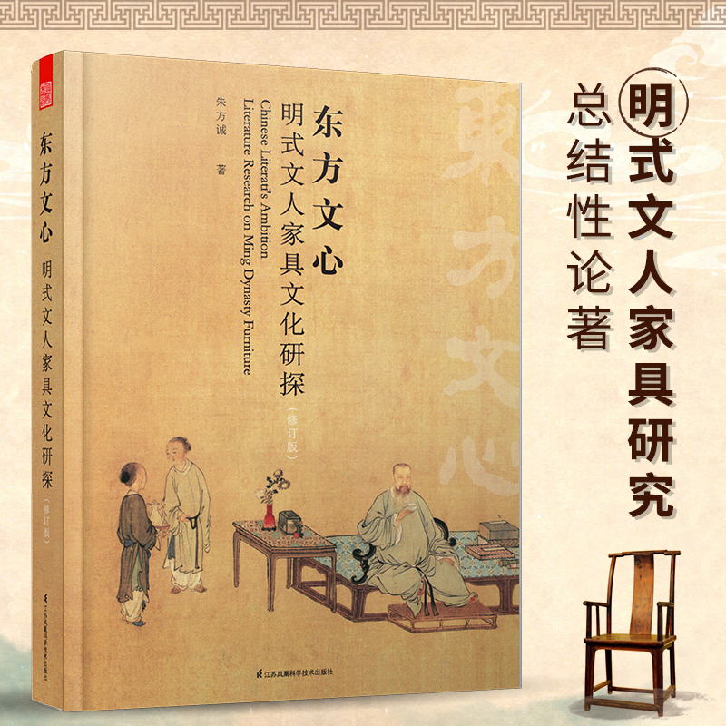 东方文心明式文人家具文化研探 修订版 朱方诚著柔化传统文化与现代设计剖析文人家具明式家具 江苏凤凰科学技术出版社