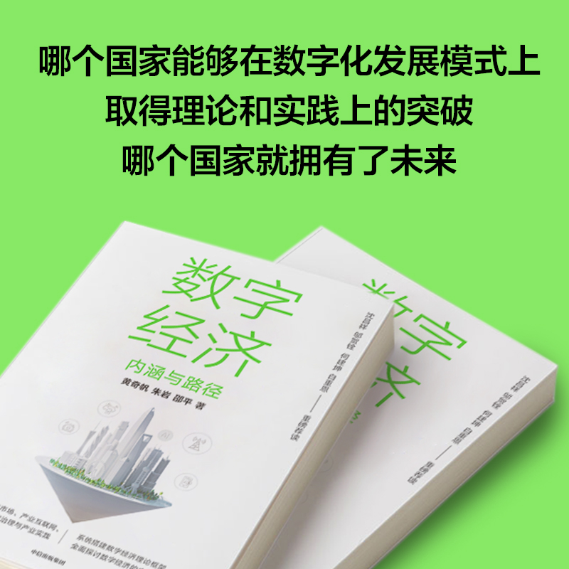 数字经济内涵与路径黄奇帆等著沈昌祥邬贺铨何建坤白重恩荐读数字生产力数字生产关系数字金融中信出版正版博库网-图2