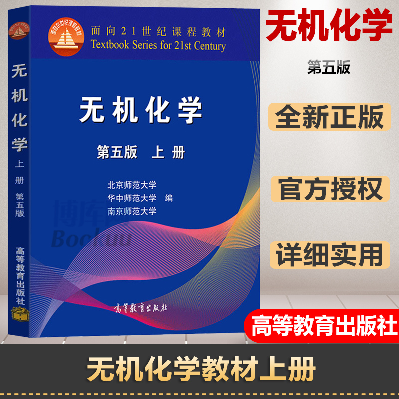 官方正版 无机化学第五版北师大 5版上下册  高等教育出版社 华中师大南京师大三校合编教程 南京华中北京师范大学 高等教育出版社 - 图1