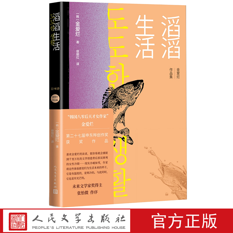 现货速发 滔滔生活 韩 金爱烂李孝石文学奖母亲原生家庭生存与经济独立贫穷爱情 寻找自我孤独摆脱孤独亲子关系城 人民文学出版社 - 图0