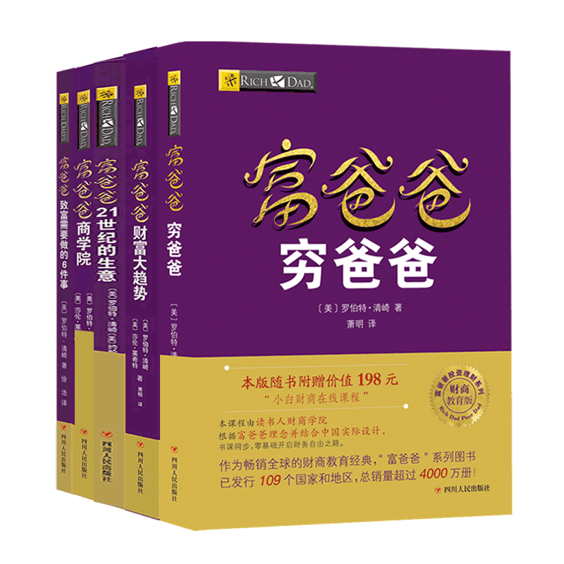 全套5册 正版穷爸爸富爸爸原版套装富爸爸穷爸爸全集商学院+21世纪的生意+财富大趋势+致富要做的6件事系列书籍财务管理现金流游戏 - 图1