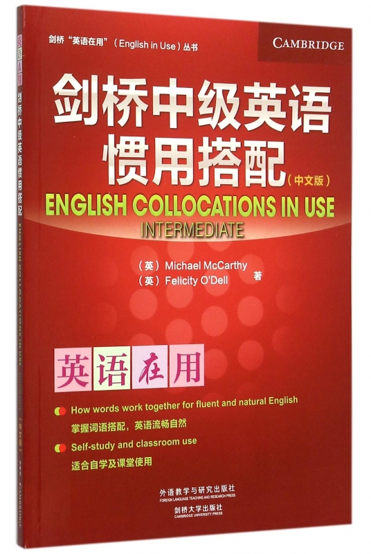 剑桥中级英语惯用搭配 中文版(英)麦卡锡(Michael McCarthy), - 图1