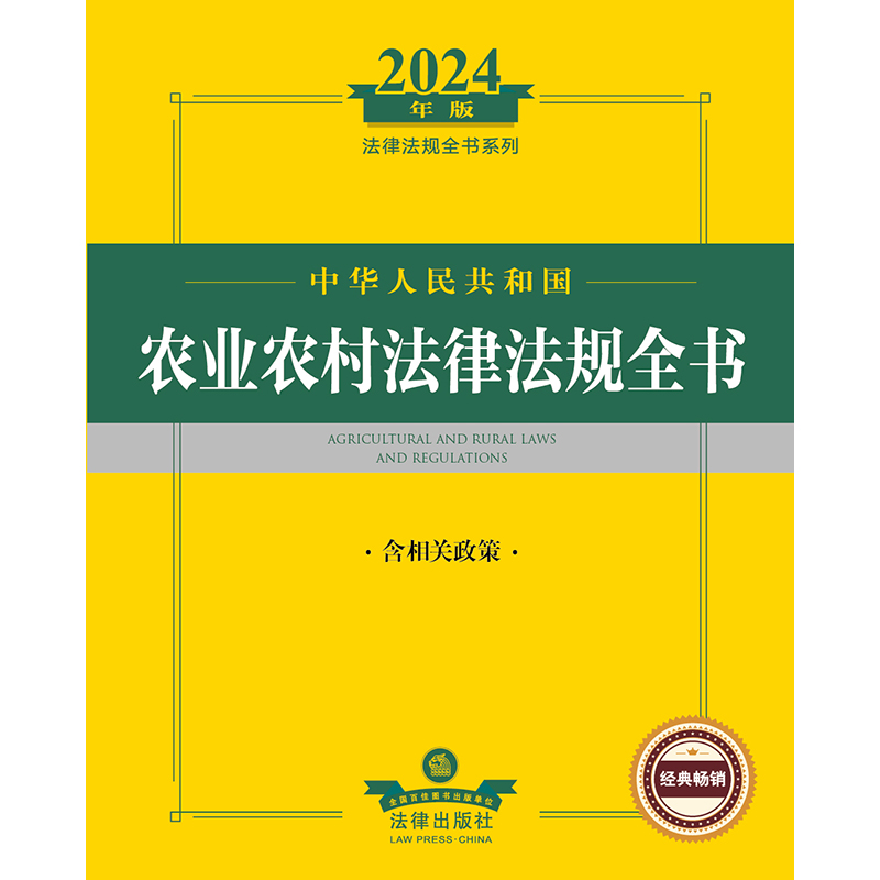 2024年中华人民共和国农业农村法律法规全书（含相关政策） 博库网 - 图0