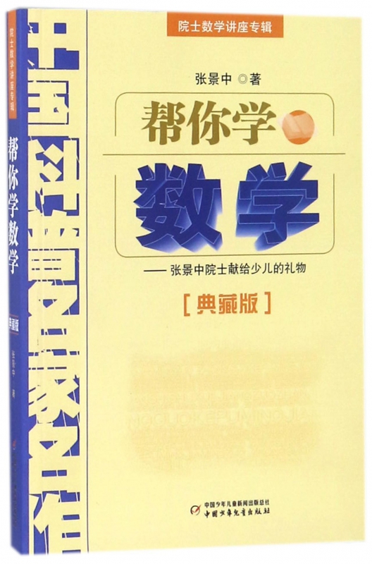 帮你学数学--张景中院士献给少儿的礼物/典藏版 院士数学讲座专辑/中国科普名家名作/中国少年儿童出版社 正版书籍  博库旗舰店 - 图1