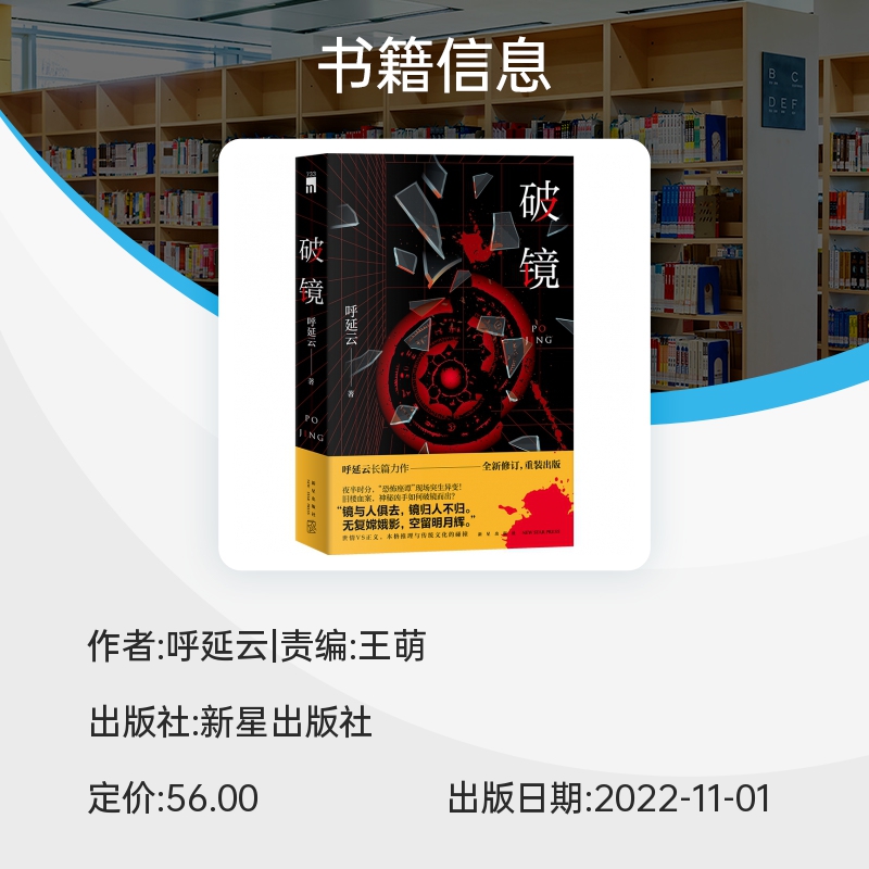 正版 破镜 呼延云长篇小说书 全新修订重装出版 中国当代悬疑推理小说 世情VS正义，本格推理与传统文化的碰撞 午夜文库 - 图2