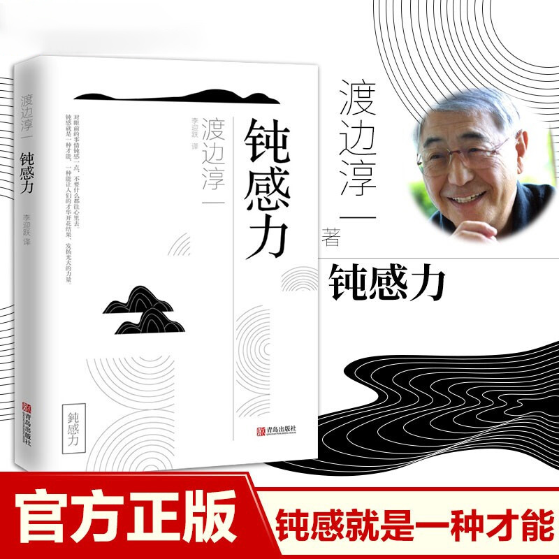 钝感力 渡边淳一正版 情绪情感钝感力社会学成长励志小说人生的智慧人际沟通职场关系生活需要顿感力书籍畅销书排行榜被讨厌的勇气 - 图1