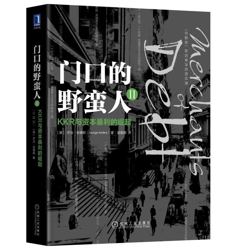 门口的野蛮人2 KKR与资本暴利的崛起（珍藏版） 全面展现传奇投资公司KKR的崛起与成熟 私募股权的机会因危机而产生 新华正版书籍 - 图1