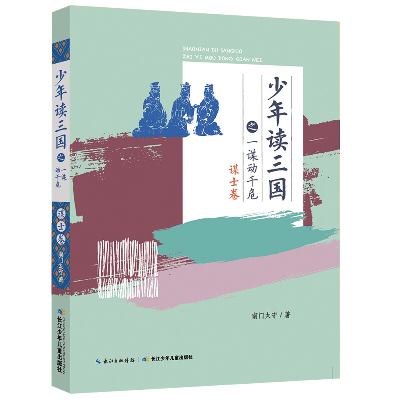 少年读三国全套4册 帝王卷+名将卷+谋士卷+群雄卷 青少年版小学生四大名著之一解读儿童古典文学三四五六年级课外书经典读物书目 - 图1