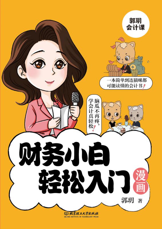 财务小白轻松入门漫画 博库网 - 图0