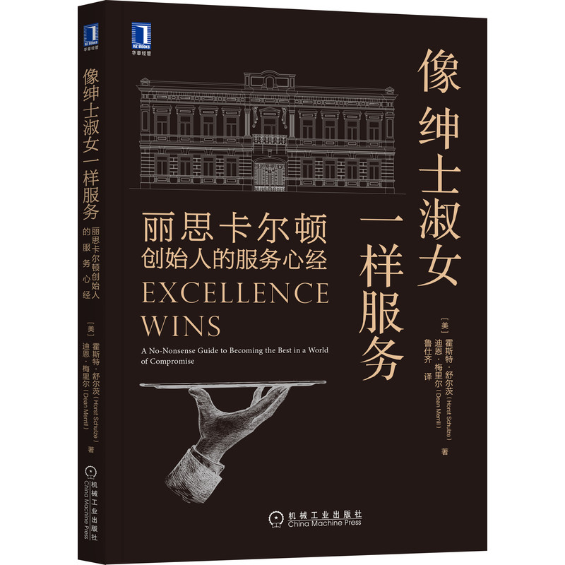 【樊登推 荐】像绅士淑女一样服务 丽思卡尔顿创始人的服务心经 霍斯特·舒尔茨 服务3步骤 服务准则12条客户服务黄金标准解读书籍 - 图3