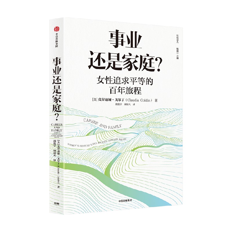 【2023年诺贝尔经济学奖得主】事业还是家庭 女性追求平等的百年旅程 哈佛大学劳动经济学家克劳迪娅·戈尔丁新作 - 图1