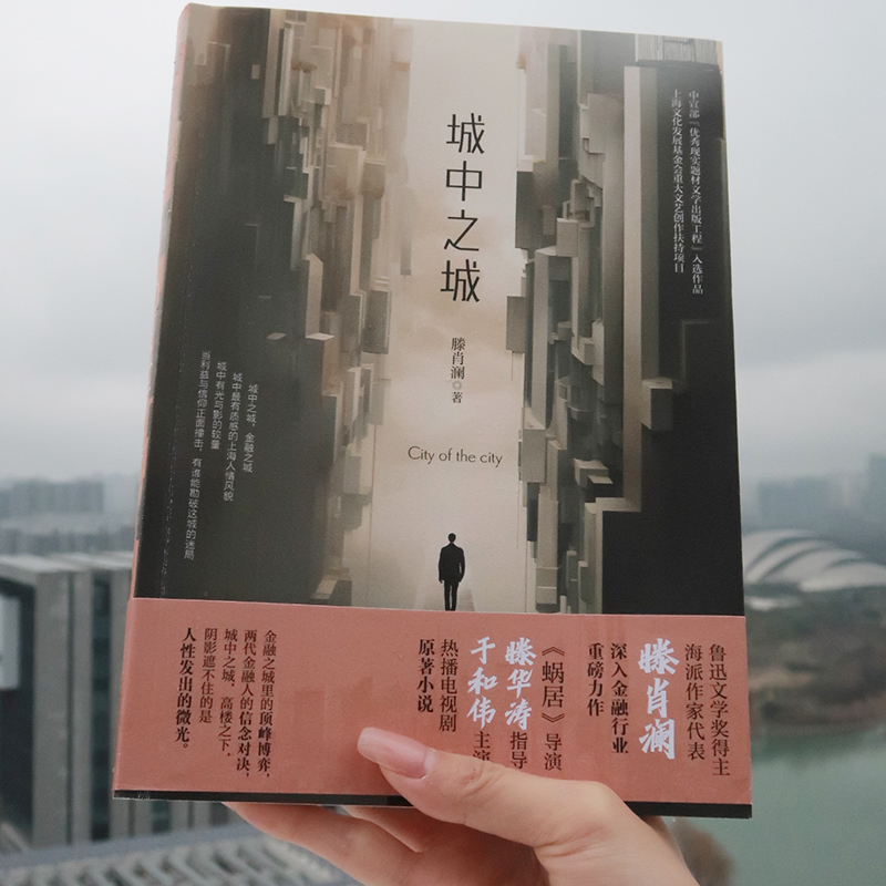 印签版+赠明信片 心居+城中之城鲁迅文学奖得主滕肖澜长篇金融主题力作 繁花后文学风潮 滕华涛导演 于和伟 白宇帆 王骁主演小说书