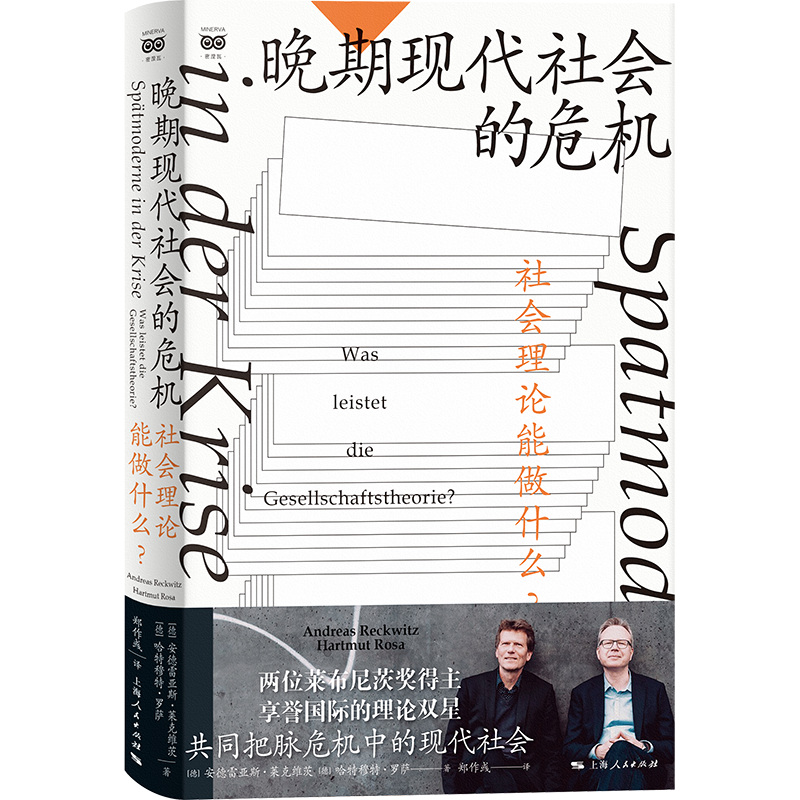 晚期现代社会的危机 社会理论能做什么？密涅瓦·社会观察 安德雷亚斯·莱克维茨  哈特穆特·罗萨 上海人民出版社 正版书籍 博库 - 图0