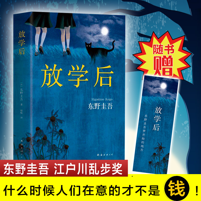 东野圭吾小说集套装10册 正版精装白夜行祈念守护人店恶意嫌疑人X的献身红手指新参者秘密放学后圣女的救济黎明之街推理侦探小说书 - 图2