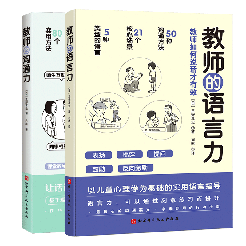 教师的语言力+教师的沟通力 共2册 三好真史著 帮助教师解决日常实际问题与学生 同事 家长的沟通 北京科学技术出版社教师用书 - 图2