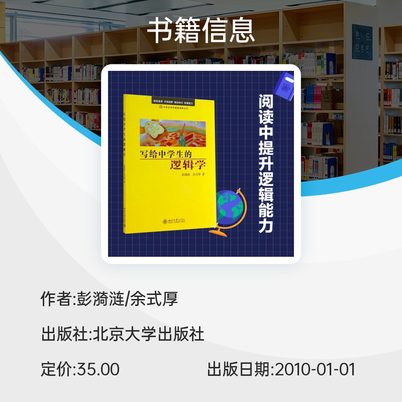 写给中学生的逻辑学 中学生学科基础读物丛书 彭漪涟 余式厚 著 逻辑学 逻辑知识 逻辑思维哲学自然 逻辑思维书籍北京大学出版社 - 图3