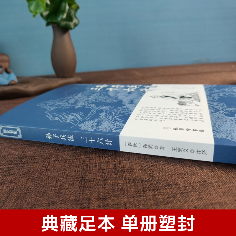 现货 狂飙高启强同款 孙子兵法与三十六计正版原著商业战略 完整版无删减 文言文原文注释兵法谋略人生解读全解国学经典孔学堂书局