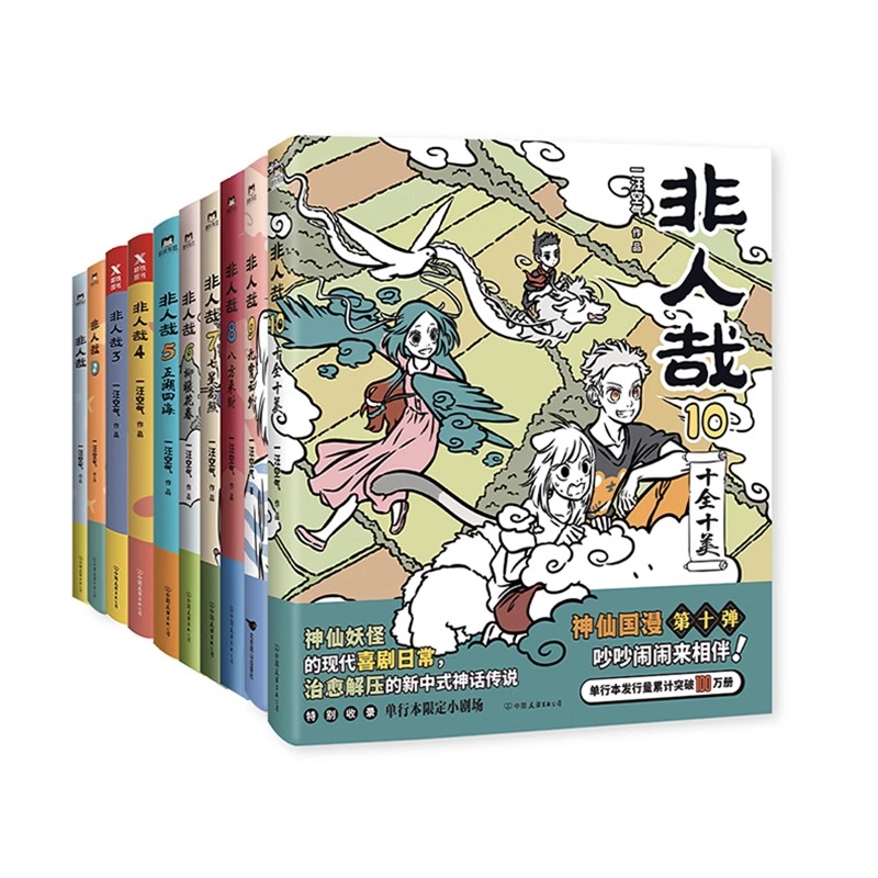 【随书精美赠品】非人哉漫画全套1-10册 一汪空气著 脑洞大开的漫画微博连载动漫幽默爆笑校园书籍 新华正版 磨铁图书 - 图3