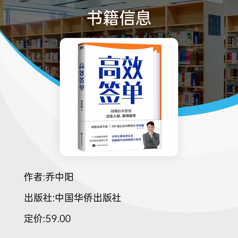 高效签单 乔中阳写给所有销售者的销冠指南 分享核心秘诀 打破套路 理解人性掌控情绪高效说服快速成交广告营销磨铁图书 正版书籍