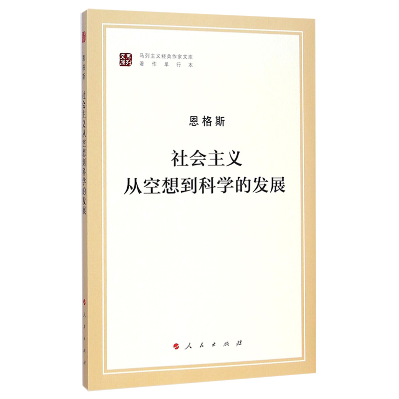 社会主义从空想到科学的发展(著作单行本)/马列主义经典作家文库 - 图3