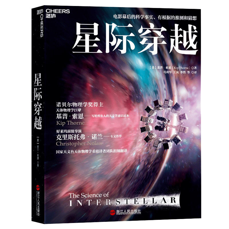 星际穿越 电影幕后科学顾问天体物理学巨擎基普·索恩巨献 《三体》作者刘慈欣力荐 媲美时间简史星空全书星际穿越天文之书湛卢 - 图3