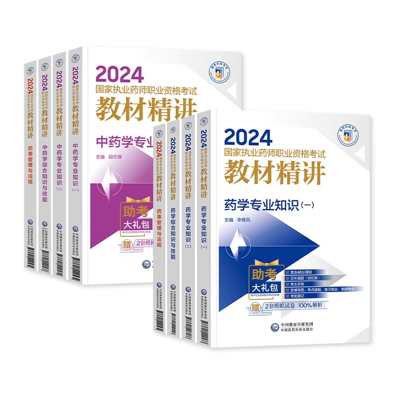 执业药药师2024国家执业药师职业资格考试官方教材精讲中药西药学专业知识一二综合法规可搭润德历年真题模拟试卷人卫题库药学网课 - 图3