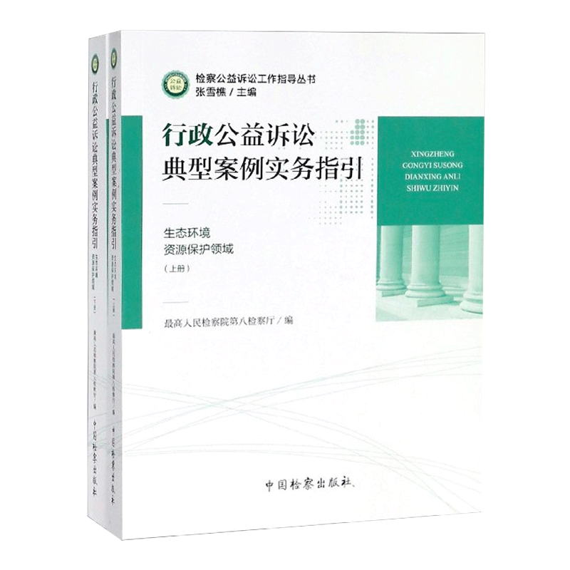 行政公益诉讼典型案例实务指引(生态环境资源保护领域上下)/检察公益诉讼工作指导丛书 法律实务书籍 新华书店博库网 - 图3