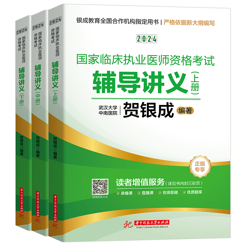 贺银成执业医师2024 贺银成辅导讲义临床执业医师资格考试用书贺