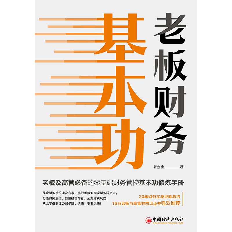 2023年老板财务基本功精装张金宝著 手把手教你实现财务零突破打通财务思维老板及高管管控基本修炼手册书籍中国经济出版社 - 图2