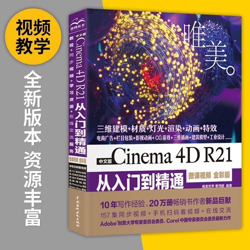 c4d教程书籍 中文版Cinema 4D R21从入门到精通微视频全彩版c4d书籍软件三维设计绘图建模动画渲染零基础入门完全自学教材cinema4d - 图0