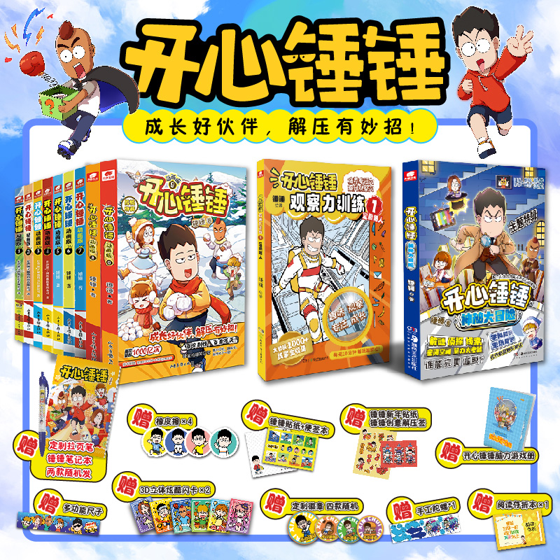 【附赠多重好礼】 开心锤锤漫画书1-11 全套全集正版13册 6-8-9-12岁小学生三四五年级动画 阿衰同类爆笑校园生活搞笑小学生课外书 - 图2