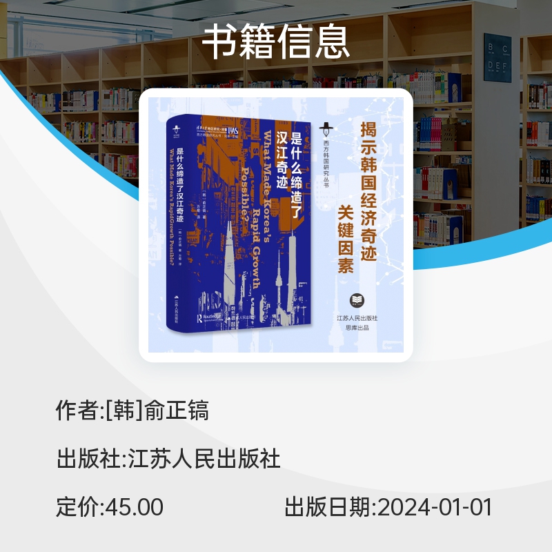 是什么缔造了汉江奇迹西方韩国研究丛书一反主流观点揭示20世纪韩国经济奇迹的真正关键因素社会科学外国社会正版书籍博库网-图1