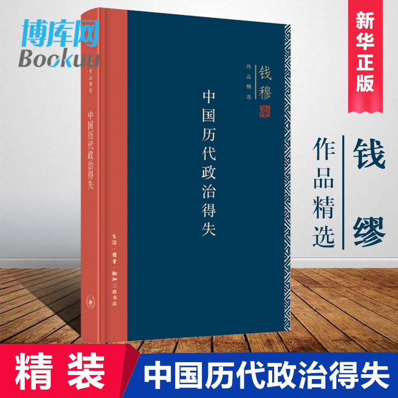 中国历代政治得失 精装版 正版包邮 钱穆作品精选 国学人文政治读物 中国古代史学理论历史正版书籍 三联书店 新华书店博库旗舰店