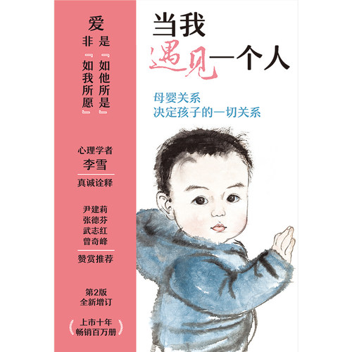 【赠书签】正版当我遇见一个人第2版 李雪母婴关系决定孩子的一切关系孩子文学心理学教育学孩子家庭教育育儿畅销书中国文学 - 图1