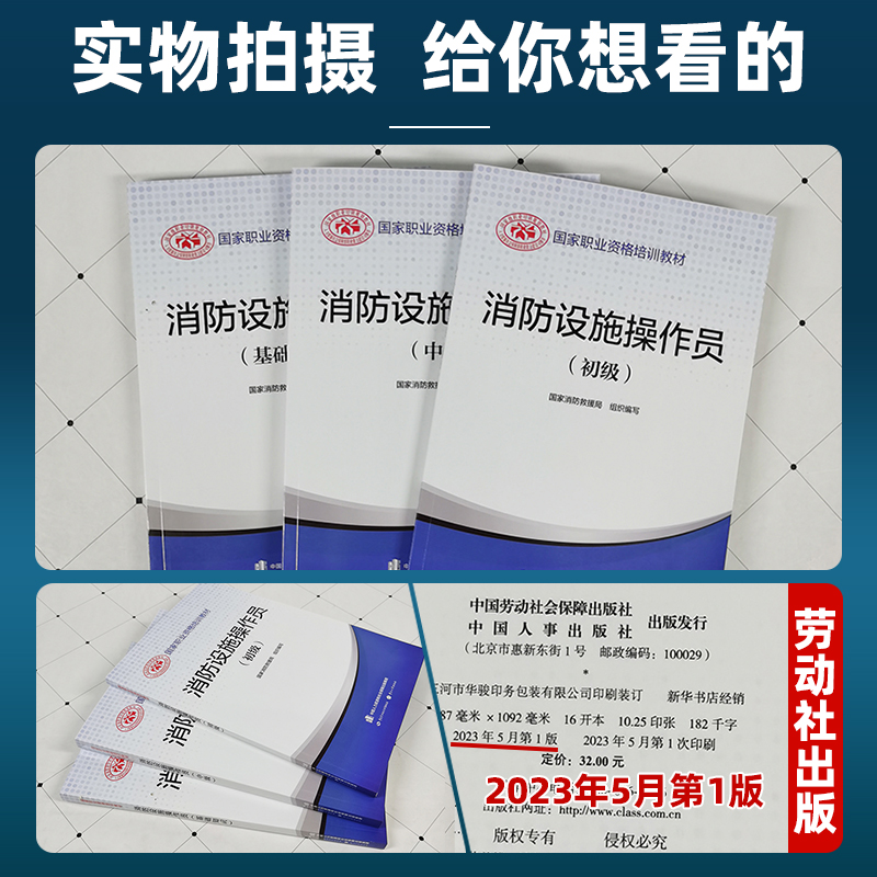 官方2024年备考中级消防设施操作员考试教材消防员基础知识消防职业培训技能鉴定指导手册消防行业特有工种2023劳动社会保障出版社 - 图0