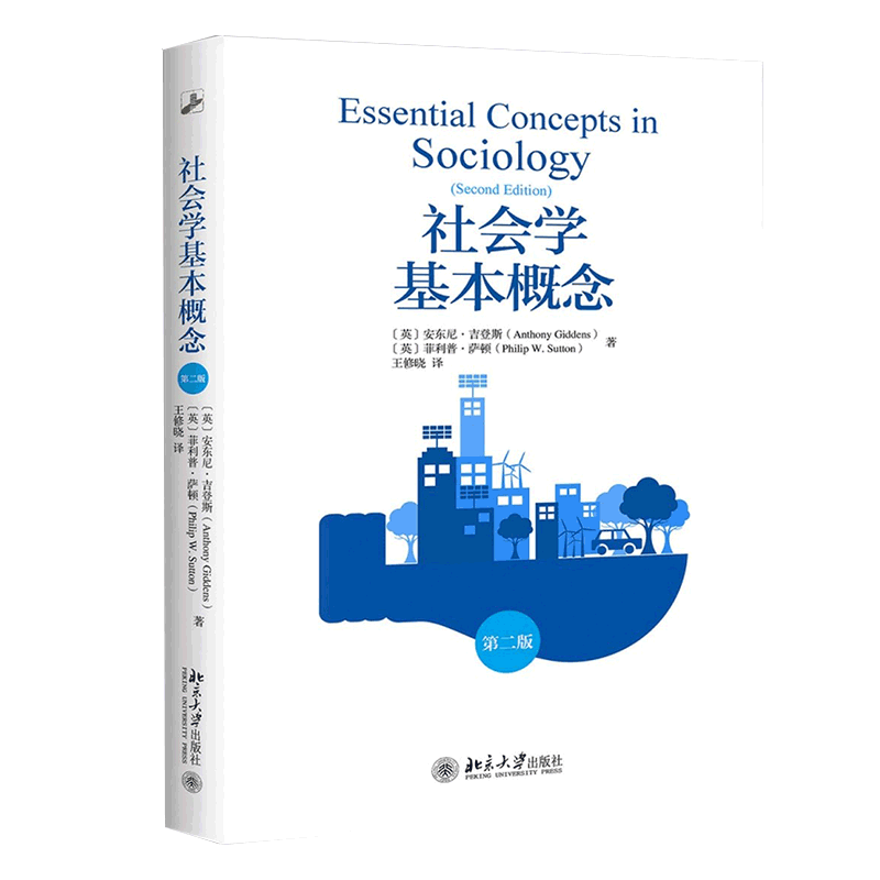 正版社会学基本概念第2版安东尼吉登斯等著社会科学社会学社会学理论与方法社会生活变动不居社会学亦不可停滞不前-图3