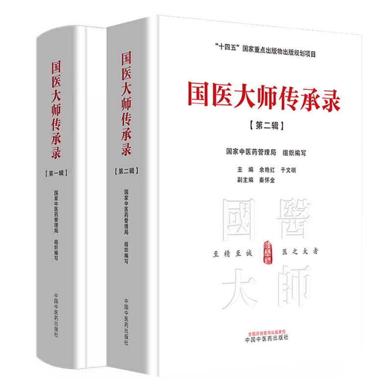 国医大师传承录 第一辑+第二辑 +第三辑+第四辑 中医药管理局 组织编写 余艳红 于文明 十四五出版物出版规划项目中国中医药 全4册