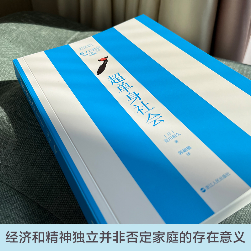 超单身社会 荒川和久 著 社会科学 日本社会纪实文学 日本社会调查手册道破日本单身社会根本成因日本现实社会两性问题研究书籍 - 图2