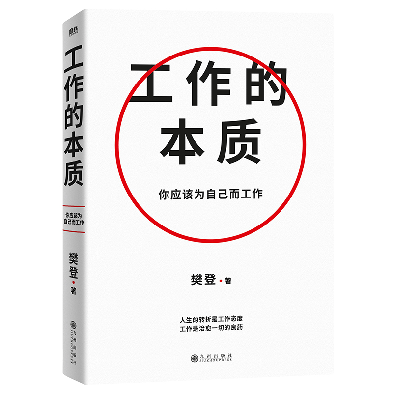 【樊登2023年新书】 工作的本质   循序渐进5步工作路径 14个经典工作法职场跃迁工作方法破圈突围晋升 附赠亲笔信+导言卡随机印签 - 图2