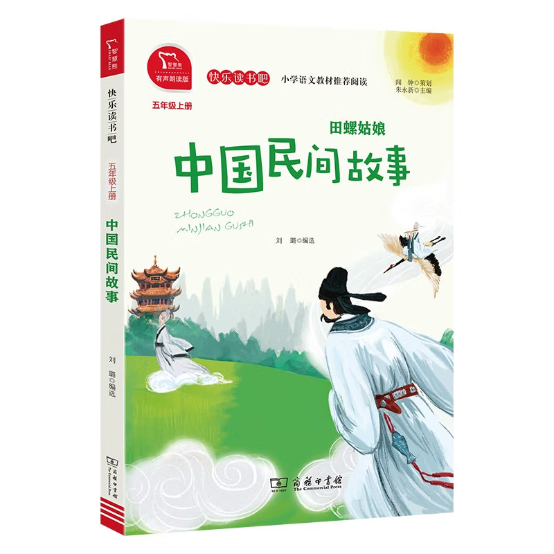 中国民间故事 田螺姑娘 快乐读书吧5/五年级上册必读课外书经典书目上学期小学生课外阅读书籍暑假读物 商务印书馆正版 - 图0