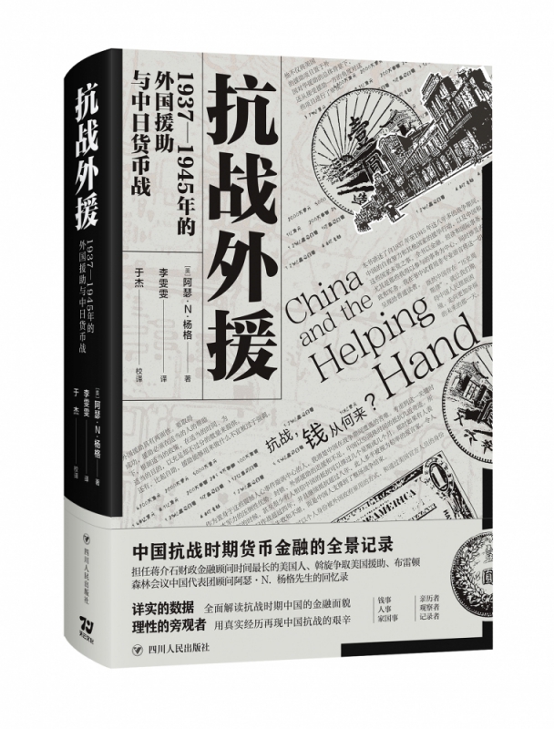 抗战外援：1937—1945年的外国援助与中日货币战 - 图0