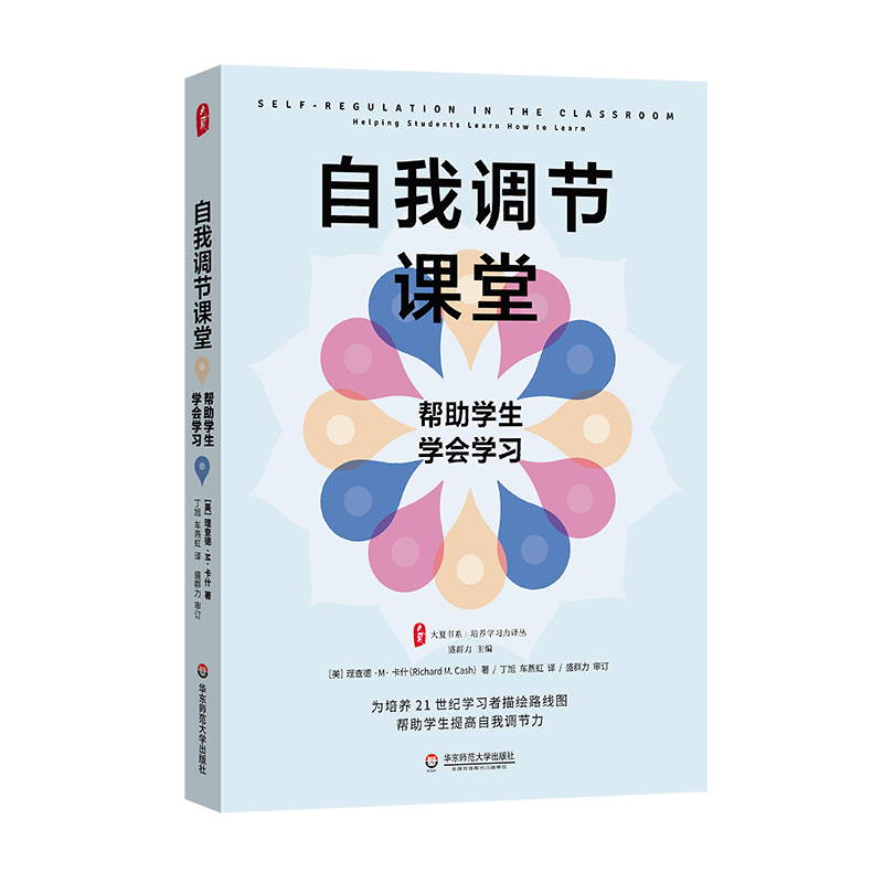 大夏书系·自我调节课堂 帮助学生学会学习 理查德·M·卡什 著 教师用书 帮助学生培养自我调节技能 华东师范大学出版社 正版书籍 - 图3