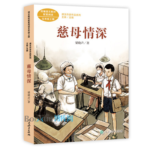 语文教材配套阅读 慈母情深（课文作家作品系列）五年级上册必读经典书目人教版 小学生课外阅读书籍 儿童读物人民教育出版社正版 - 图0