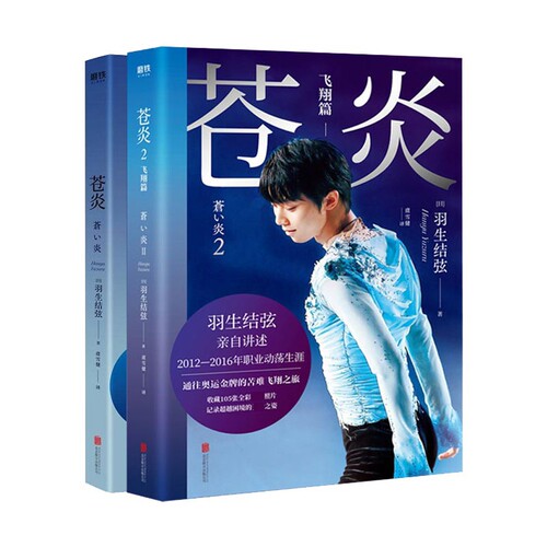 现货【印签版+飞机盒包装】苍炎1+2飞翔篇羽生结弦自传中文版共2册从年幼到成年职业生涯通往奥运的心路历程传记书籍磨铁博库 - 图3