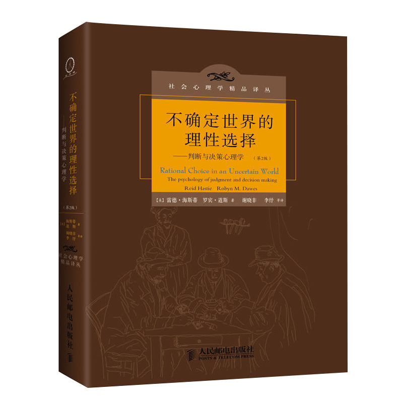 不确定世界的理性选择 判断与决策心理学 认知心理学 判断与决策研究的新方向 心理学教材心理学书籍 - 图3