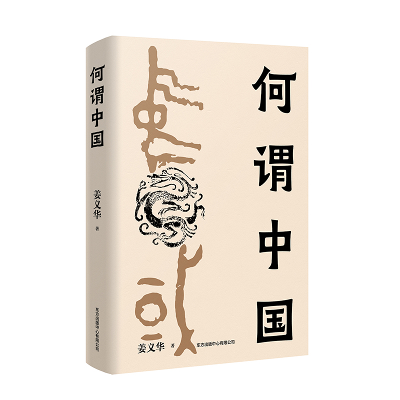 【2021年度中国好书入围】何谓中国 姜义华 中国历史研究知识读物 大一统政治格局 政治历史类书籍东方出版中心  博库网正版 - 图0