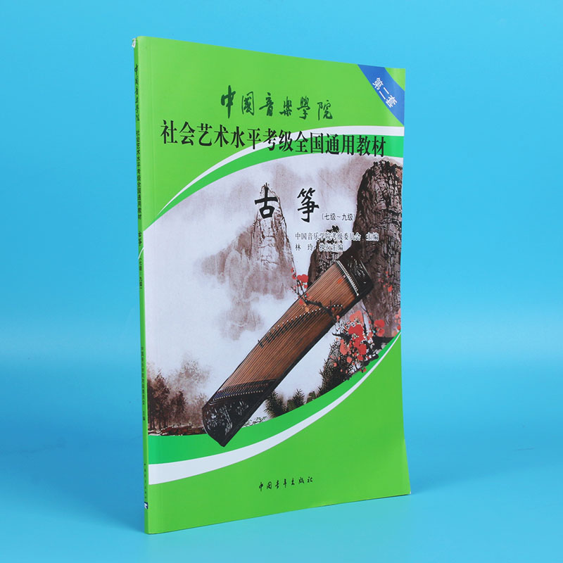 正版 中国音乐学院古筝考级教材7-9级第二套 林玲国音古筝社会艺术水平考级考试 国音全国通用教程古筝谱琴谱 基础练习曲书籍