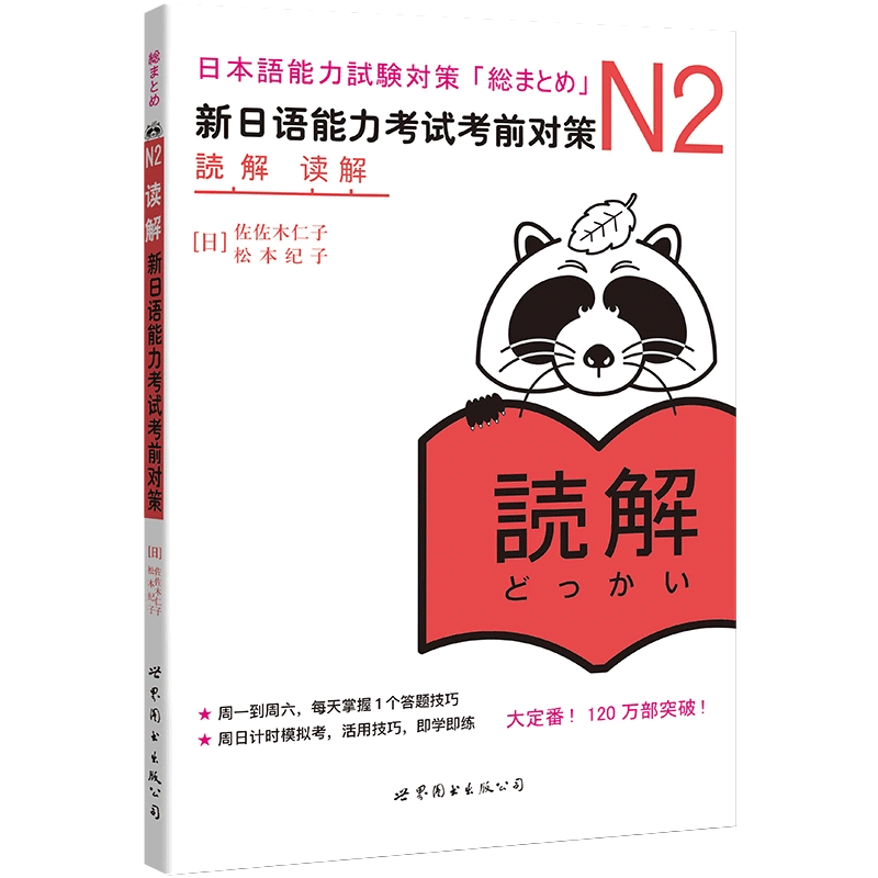 N2读解 新日语能力考试考前对策 N二级新2级 阅读 世界图书出版 原版引进日本 JLPT备考 日本语能力测试书籍 日语学习 日语考试书 - 图3